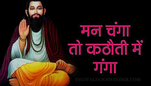Ravidas Jayanti 2024 : रविदास जयंती आज, पढ़ें उनके अनमोल विचार